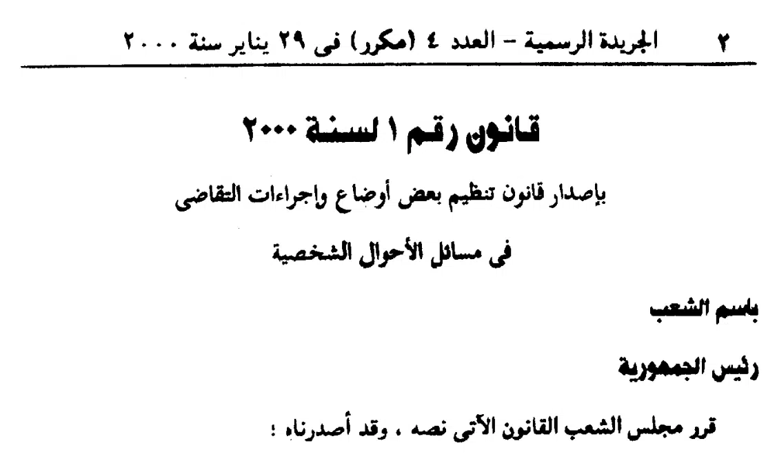 القانـون رقم 1 لسنة 2000 بشأن تنظيم بعض أوضاع وإجراءات التقاضي في مسائل الأحوال الشخصية