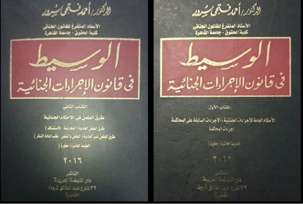 كتاب الوسيط في قانون الإجراءات الجنائية للدكتور أحمد فتحي سرور حسام