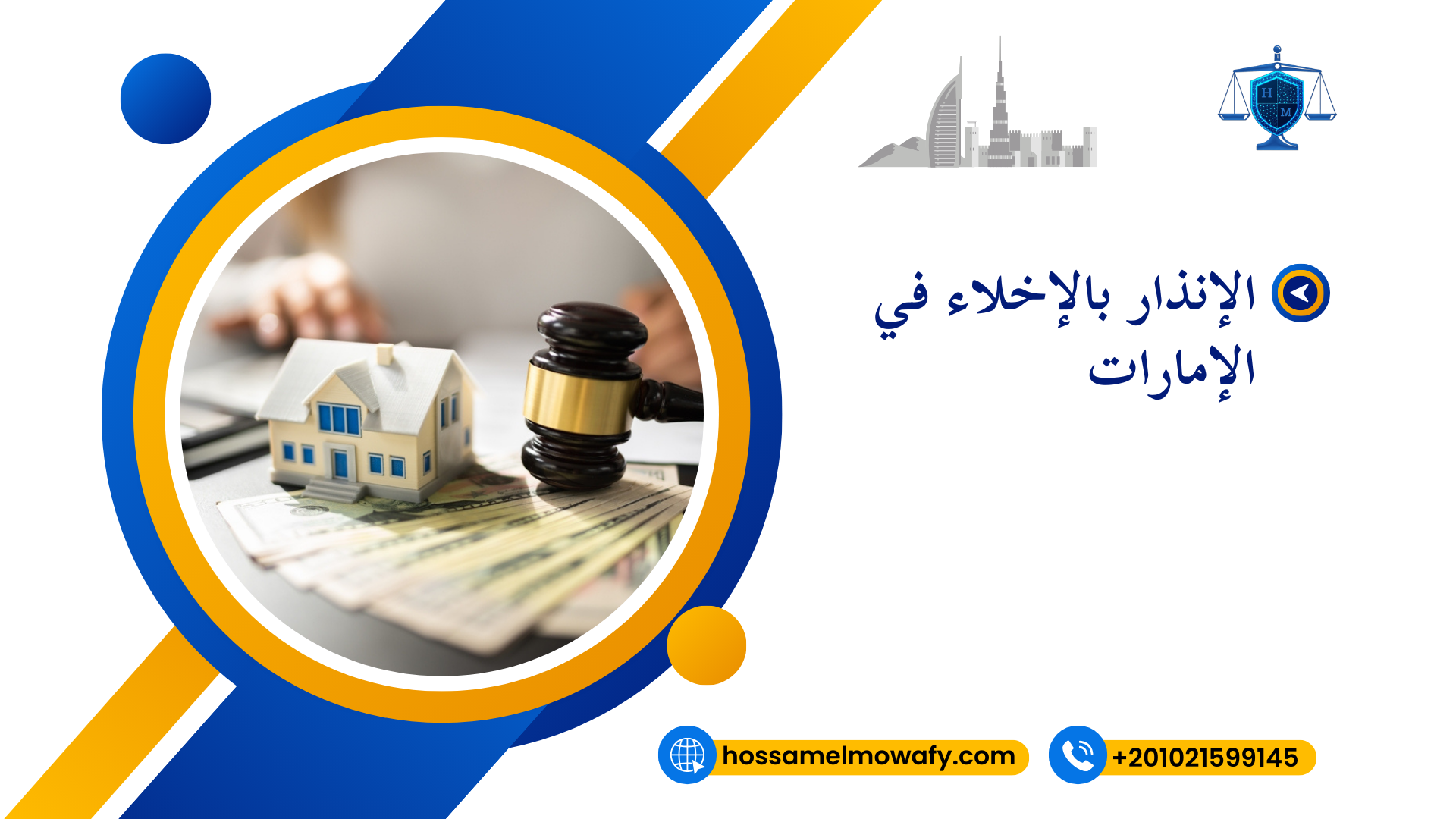 الإنذار بالإخلاء في الإمارات